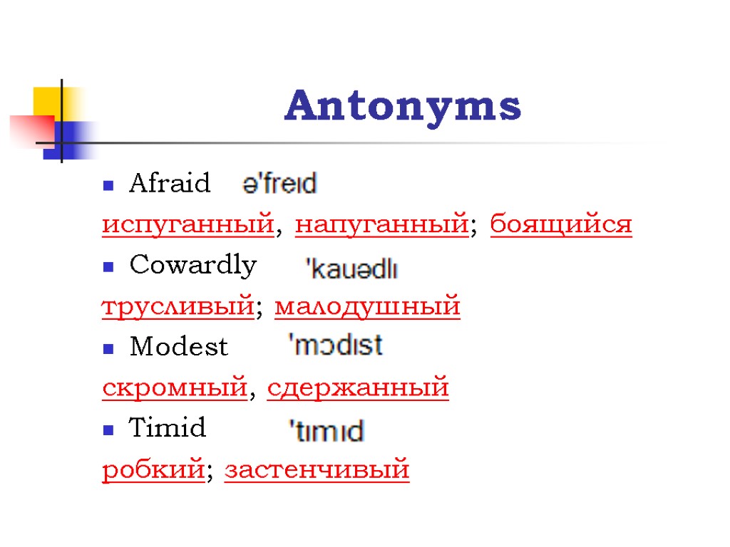 Antonyms Afraid испуганный, напуганный; боящийся Cowardly трусливый; малодушный Modest скромный, сдержанный Timid робкий; застенчивый